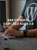 Как создать сайт без кода 2.0