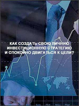 Как создать свою личную инвестиционную стратегию и спокойно двигаться к цели?