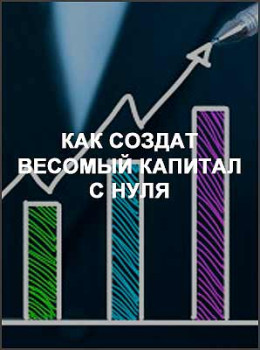 Как создать весомый капитал с нуля