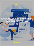Как создавать контент для презентаций