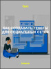 Как создавать тексты для социальных сетей