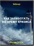 Как заработать во время кризиса