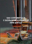 Как справиться с большой толщиной при шитье
