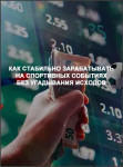 Как стабильно зарабатывать на спортивных событиях без угадывания исходов Как стабильно зарабатывать на спортивных событиях без угадывания исходов