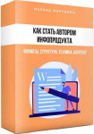 Как стать автором инфопродукта