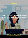 Как стать дизайнером и работать удаленно