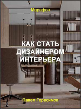 Как стать дизайнером интерьера