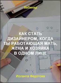 Как стать дизайнером, когда ты работающая мать, жена и хозяйка в одном лице