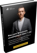 Как стать финансово независимым через 1 год