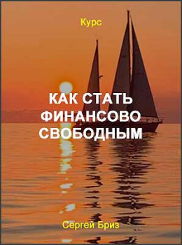 Как стать финансово свободным