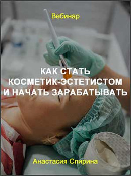 Как стать косметик-эстетистом и начать зарабатывать