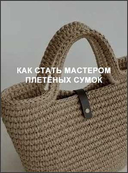 Как стать мастером плетёных сумок