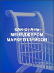 Как стать менеджером маркетплейсов