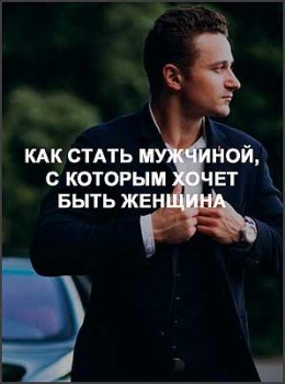 Как стать мужчиной, с которым хочет быть женщина