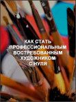 Как стать профессиональным востребованным художником с нуля Как стать профессиональным востребованным художником с нуля