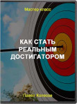 Как стать реальным достигатором