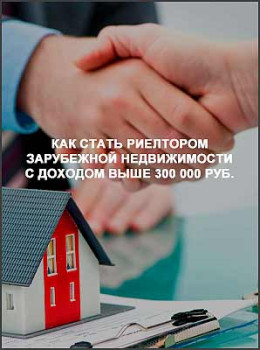 Как стать риелтором зарубежной недвижимости с доходом выше 300 000 руб.