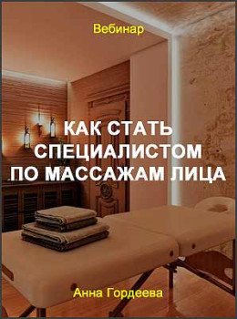 Как стать специалистом по массажам лица