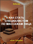 Как стать специалистом по массажам лица