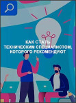 Как стать техническим специалистом, которого рекомендуют