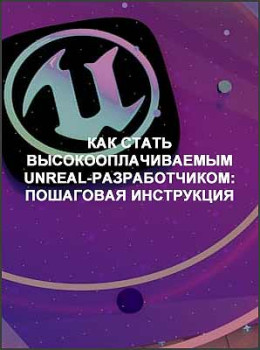Как стать высокооплачиваемым Unreal-разработчиком: пошаговая инструкция