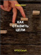 Как ставить цели