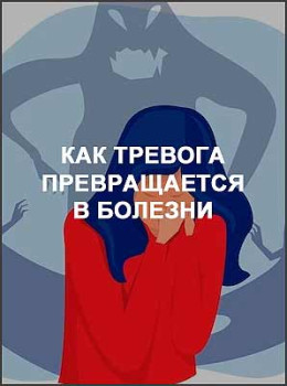 Как тревога превращается в болезни