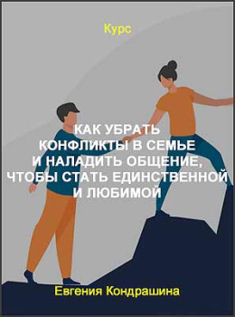 Как убрать конфликты в семье и наладить общение, чтобы стать единственной и любимой