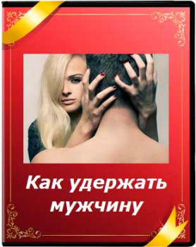 Как удержать мужчину