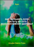 Как уменьшить боль и встать на путь восстановления здоровья