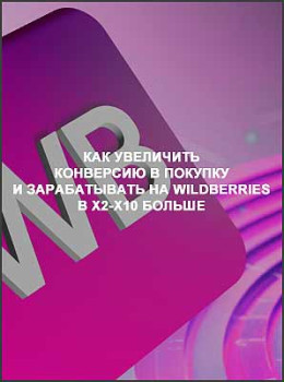 Как увеличить конверсию в покупку и зарабатывать на Wildberries в x2-x10 больше