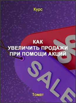 Как увеличить продажи при помощи акций