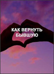 Как вернуть бывшую