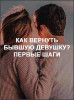 Как вернуть бывшую девушку? Первые шаги