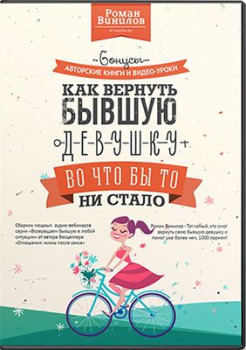 Как вернуть бывшую девушку во что бы то ни стало