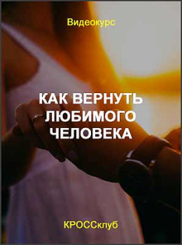 Как вернуть любимого человека