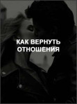 Как вернуть отношения