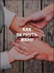 Как вернуть жену