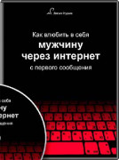 Как влюбить в себя мужчину через интернет