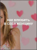 Как влюбить в себя женщину