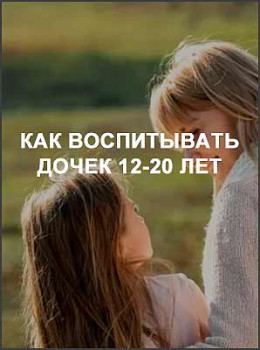 Как воспитывать дочек 12-20 лет