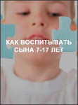 Как воспитывать сына 7-17 лет