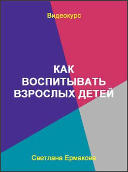 Как воспитывать взрослых детей