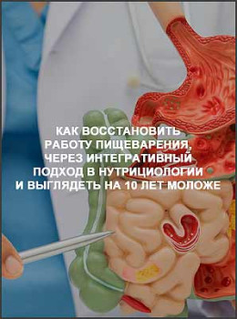 Как восстановить работу пищеварения, через интегративный подход в нутрициологии и выглядеть на 10 лет моложе