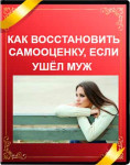 Как восстановить самооценку, если ушёл муж