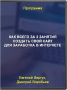 Как всего за 3 занятия создать свой сайт для заработка в интернете