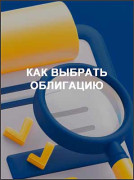 Как выбрать облигацию