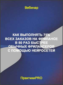 Как выполнять 75% всех заказов на фрилансе в 50 раз быстрее обычных фрилансеров с помощью нейросетей