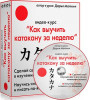 Как выучить катакану за неделю