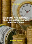 Как взять под контроль свои финансы и начать инвестировать